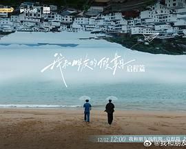 我和朋友的假期综艺