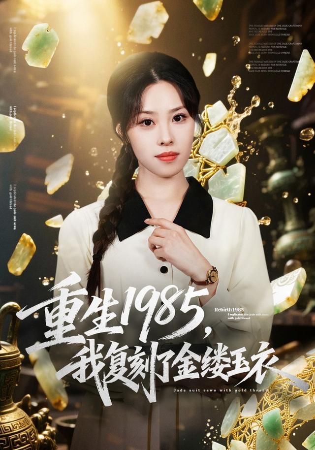 重生1985，我复刻了金缕玉衣