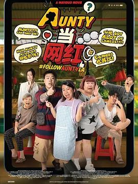 AUNTY当网红电影