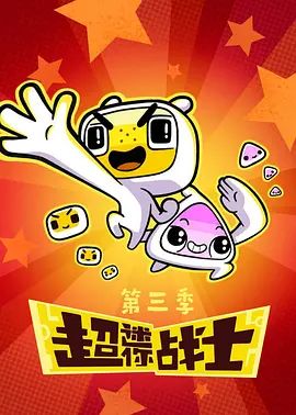 超迷你战士第三季动漫