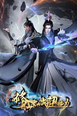 修仙者大战超能力动漫