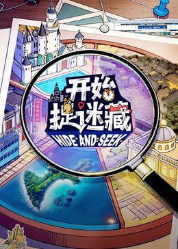 开始捉迷藏第二季综艺