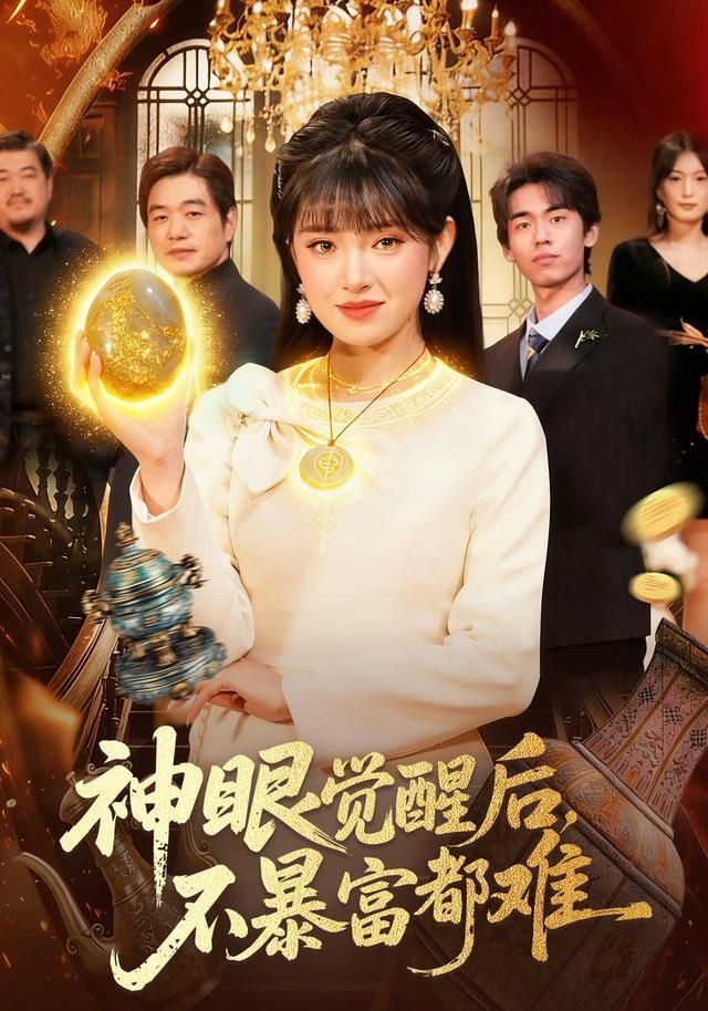 神眼觉醒后，不暴富都难