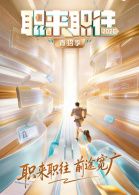 职来职往2026综艺