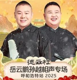 德云社岳云鹏孙越相声专场呼和浩特站2026综艺