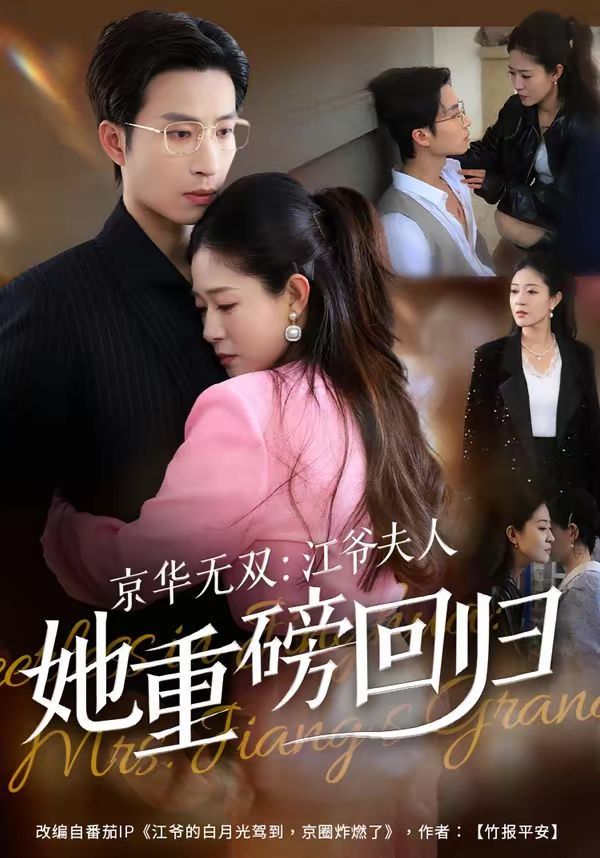 京华无双：江爷夫人她重磅回归