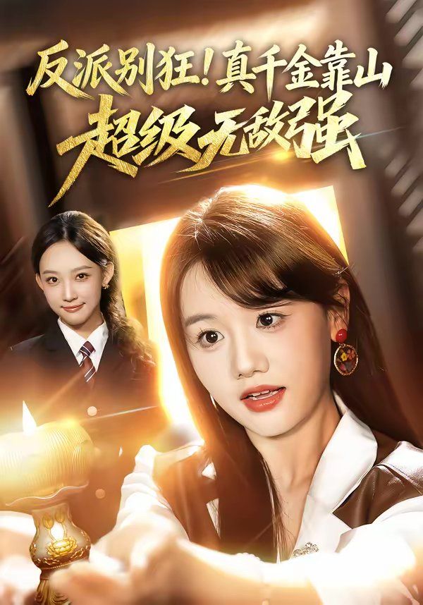 反派别狂！真千金靠山超级无敌强