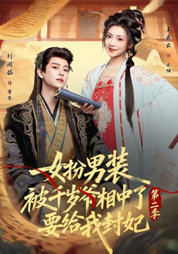 女扮男装被千岁爷相中了要给我封妃第二季