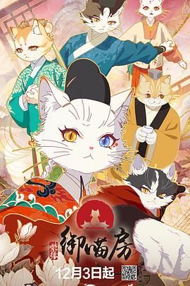 紫禁·御喵房动漫